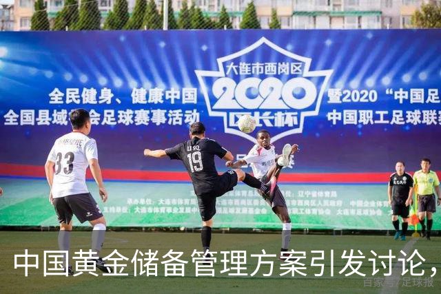 中国黄金储备管理方案引发讨论，俄官建议交存莫斯科以确保安全