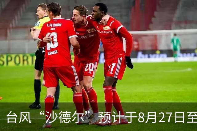 台风“沙德尔”预计于8月27日至28日影响上海，风力明显强于降雨