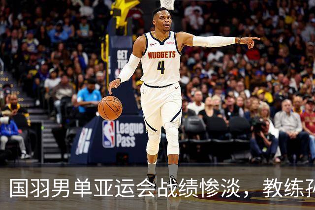 国羽男单亚运会战绩惨淡，教练孙俊或面临下课，谌龙能否引领复兴？