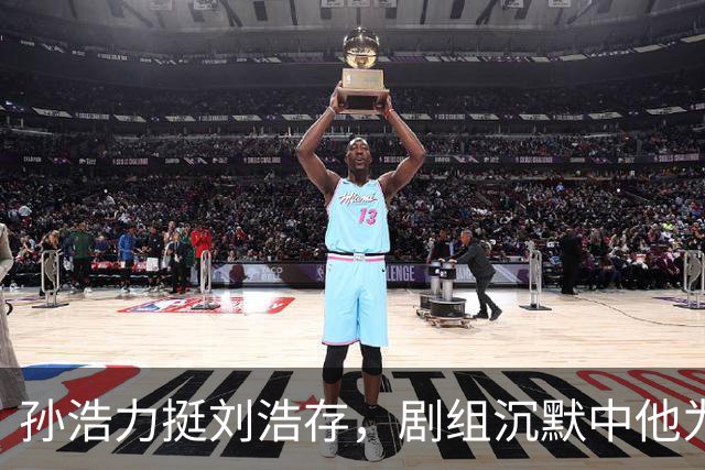 孙浩力挺刘浩存，剧组沉默中他为何独自发声？
