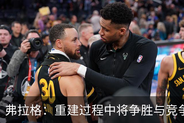弗拉格：重建过程中将争胜与竞争置于首位