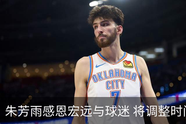 朱芳雨感恩宏远与球迷 将调整时间陪伴家人