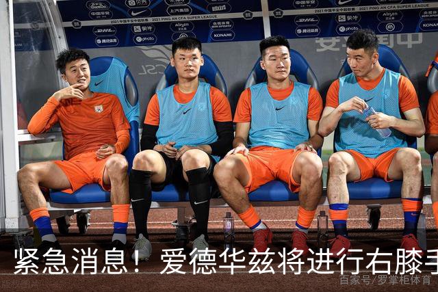 紧急消息！爱德华兹将进行右膝手术 预计缺阵两个月