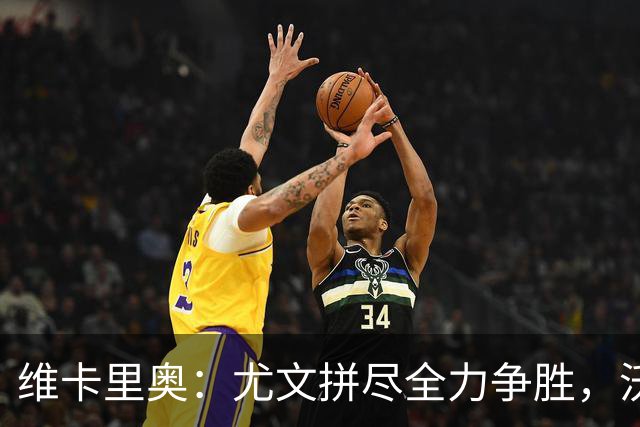 维卡里奥：尤文拼尽全力争胜，沃尔特马德谈罚球经过
