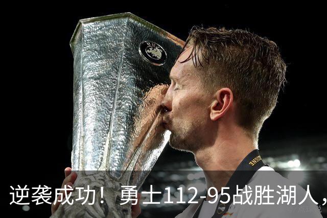 逆袭成功！勇士112-95战胜湖人，库里创下历史新纪录